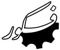 بازرگانی ومهندسی فکور